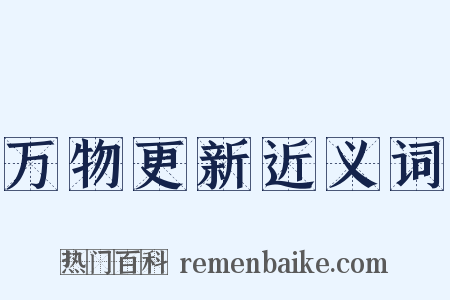 万物更新近义词是什么意思的图片